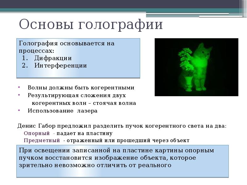 Голография презентация по физике