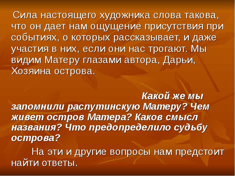 Сила настоящего слушать. Прощание с Матерой что предопределило судьбу острова. Прощание с Матерой идея. Что дала мне встреча с матёрой своими словами. Какой вам запомнилась распутинская Матера.