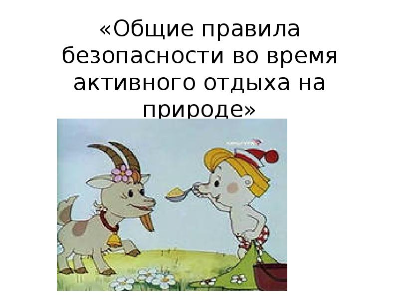 Безопасность во время отдыха на природе. Правила безопасности во время активного отдыха на природе. Общие правила безопасности во время активного отдыха на природе ОБЖ. Общие правила безопасности при активном отдыхе на природе. Общие правила активного отдыха на природе.