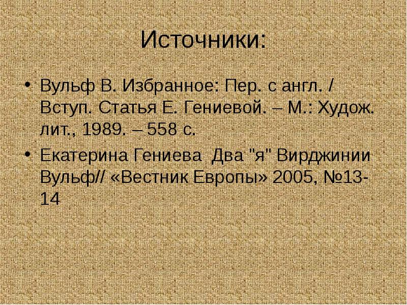 Вульф тексты. В.Вульф презентация. Е. В. Вульф. Вульф фамилия. Статьей с ё.