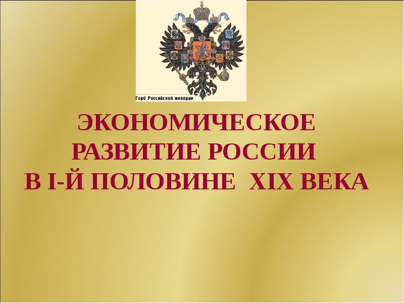 Экономическое развитие россии в первой половине 19 века презентация