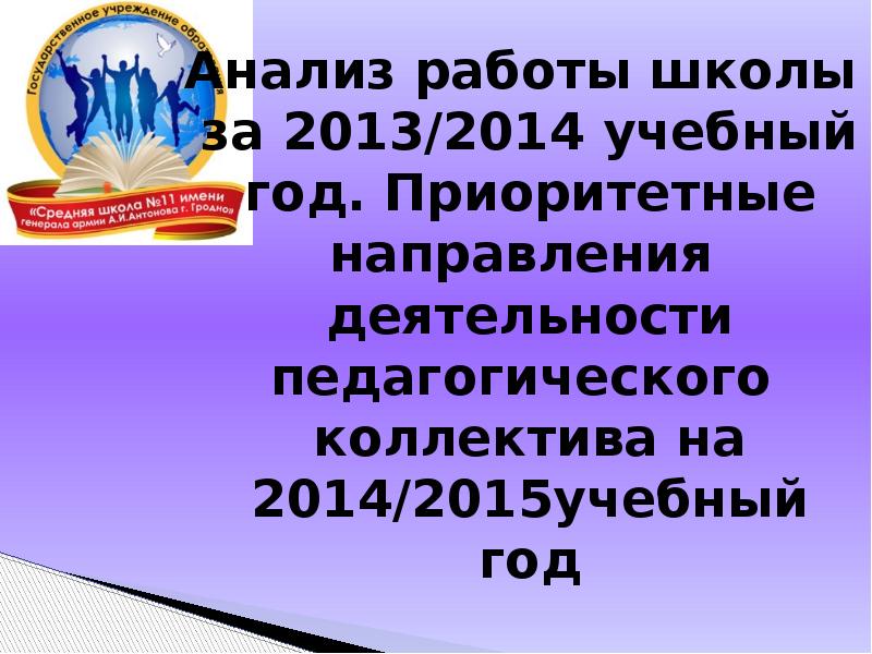 Приоритетные Задачи На Новый Учебный Год Приоритетные Задачи На Новый Учебный Год