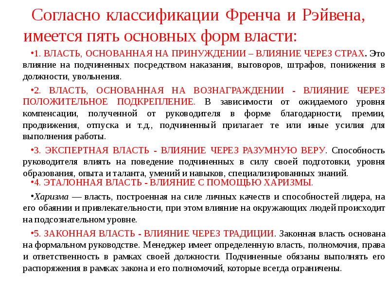 Власть имеет силу. Классификации френча и Рэйвена, пять основных форм власти. Классификация френча и Рейвена. Классификация форм власти. Формы власти по френчу и Рейвену.