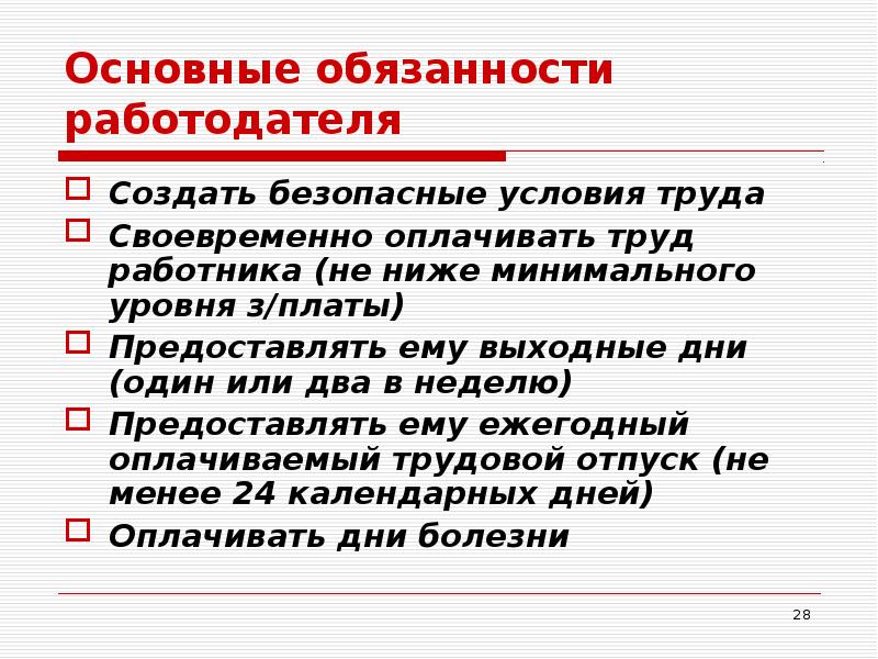 Безопасные условия труда обязанность работодателя. Обязанности работодателя. Основные обязанности работника. Главная обязанность работодателя. Ключевые обязанности работодателя.