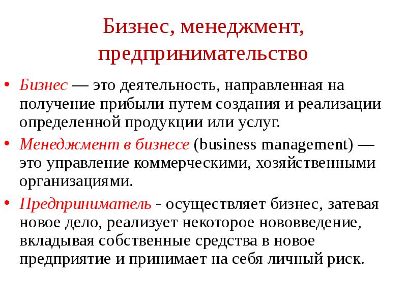 Менеджмент это деятельность направленная. Менеджмент. Соотношение категорий менеджмент бизнес предпринимательство. Предприниматель это в менеджменте. Бизнес определение.