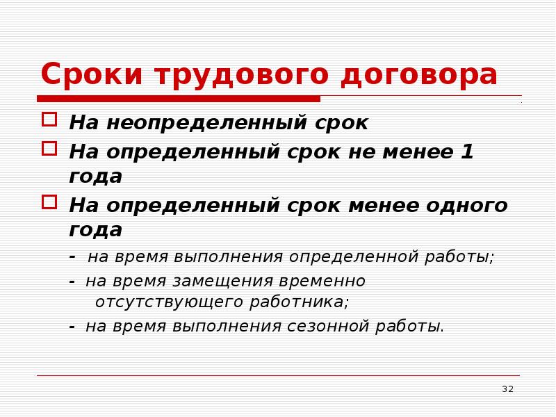 Период трудового договора. Срок трудового договора. Срок трудового договора на неопределенный срок. Трудовой договор на неопределенный срок. Сроки трудового соглашения.