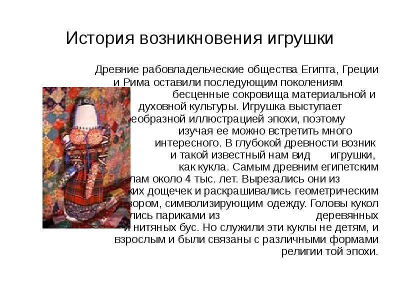 История возникновения игрушек