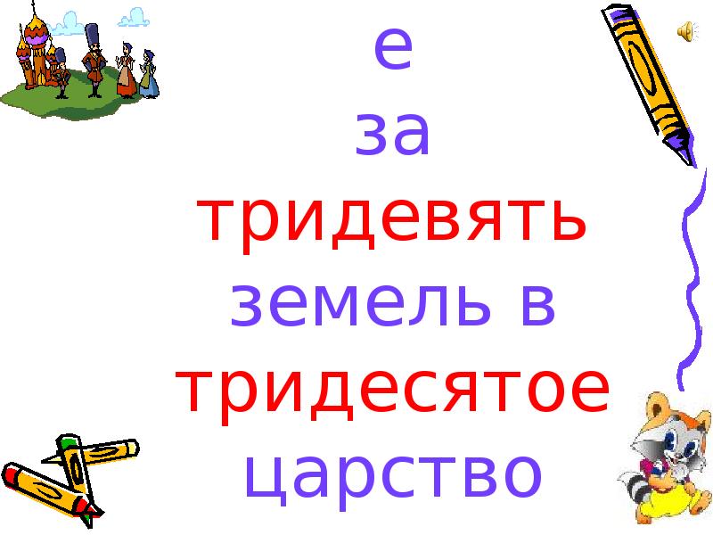 За тридевять земель в тридесятом царстве. Путешествие за тридевять земель. Тридевять числительное. Тридевять земель Тридесятое царство это эпитет. Тридевять земель презентация для детей.