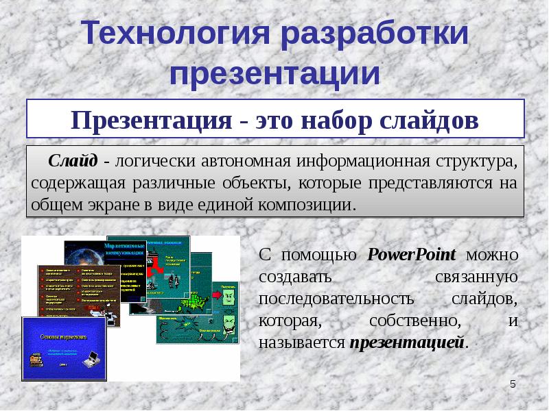 Составляющие презентации. Технология создания презентации. Технология разработки программных приложений. Технологии создания слайдов презентация. Программа для составления презентаций.