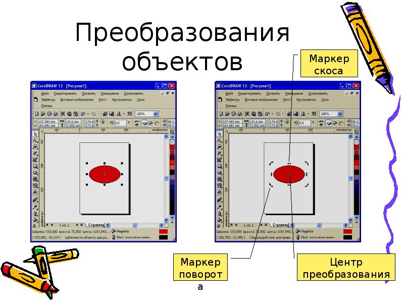 Преобразование предмета. Презентация на тему coreldraw. Преобразование в корел. Преобразование объектов. Преобразования объектов в корел.