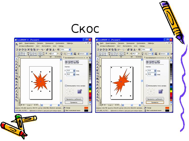 Масштабировать. Масштаб изображения в coreldraw. Как масштабировать рисунок. Скос в кореле. Презентация на тему coreldraw.