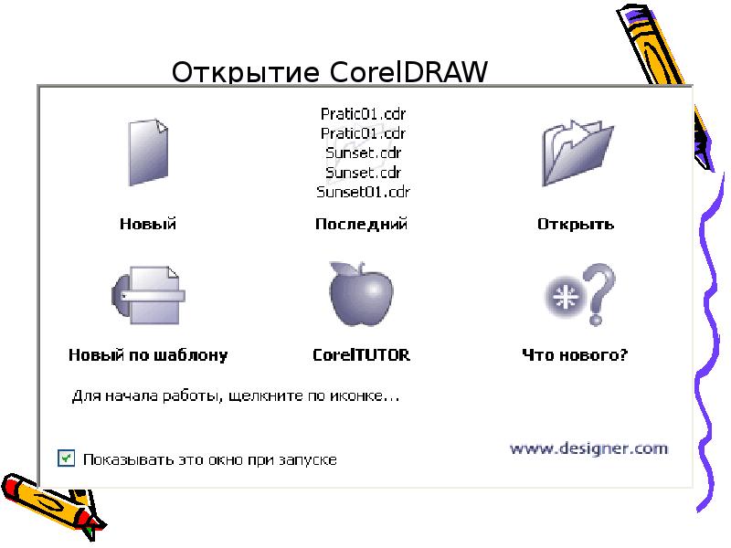 Открыть corel. Coreldraw презентация. Обучающая презентация coreldraw. Coreldraw преимущества и недостатки.
