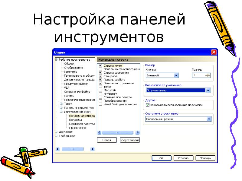 Настраивать инструмент. Настройка панели инструментов. Панель инструментов параметры. Вид панели инструментов настройка. Панель инструментов параметры инструментов.