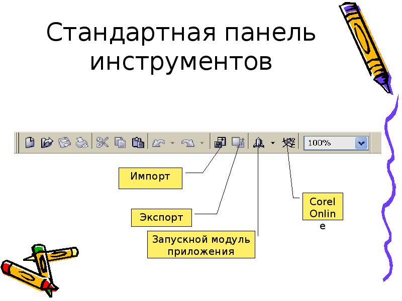 Панель инструментов. Панель инструментов стандартная инструменты. Панель стандартная. Панель инструментов в coreldraw.