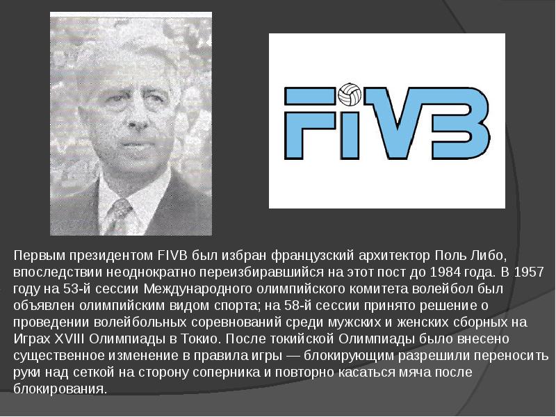 Первым президентом международного. Первым президентом FIVB был избран. Французский Архитектор Поль либо.