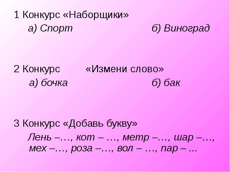 Слова из слова наборщик. Игра наборщик. Слова для игры наборщик. Слово для конкурса наборщик. Игра наборщик для 1 класса.