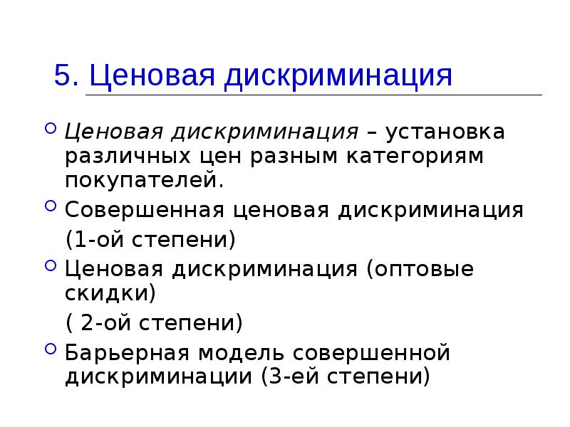 Конкурентные рынки план. Скидки и ценовая дискриминация. Примеры ценовой дискриминации. План монополии на рынке.