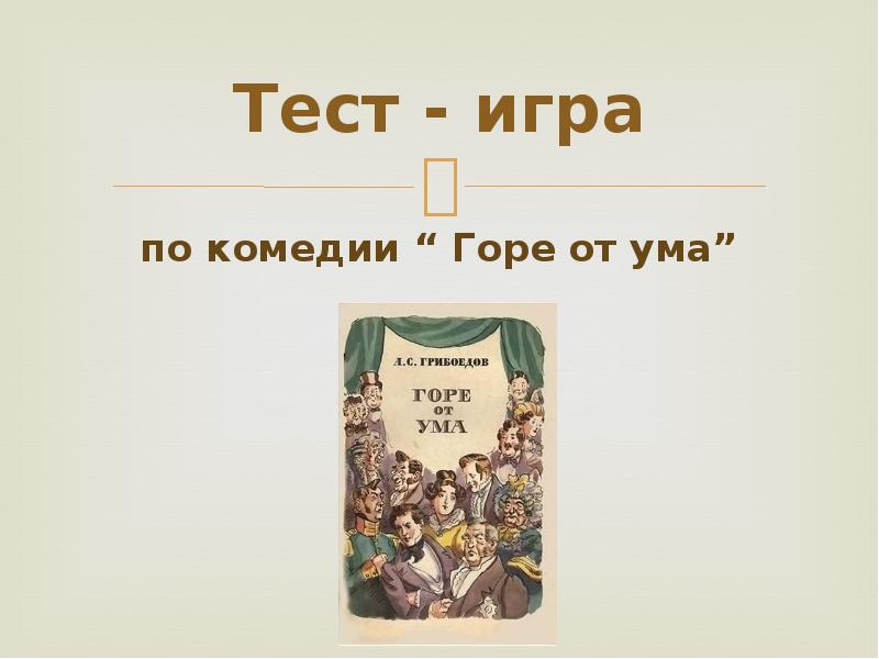 О чем комедия горе от ума. Грибоедов горе от ума тест. Грибоедов, тест по горе от ума. Тест Грибоедов горе от ума 9 класс. Тест по 4 действию горе от ума.