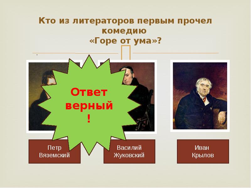 Тесту по содержанию комедии горе от ума