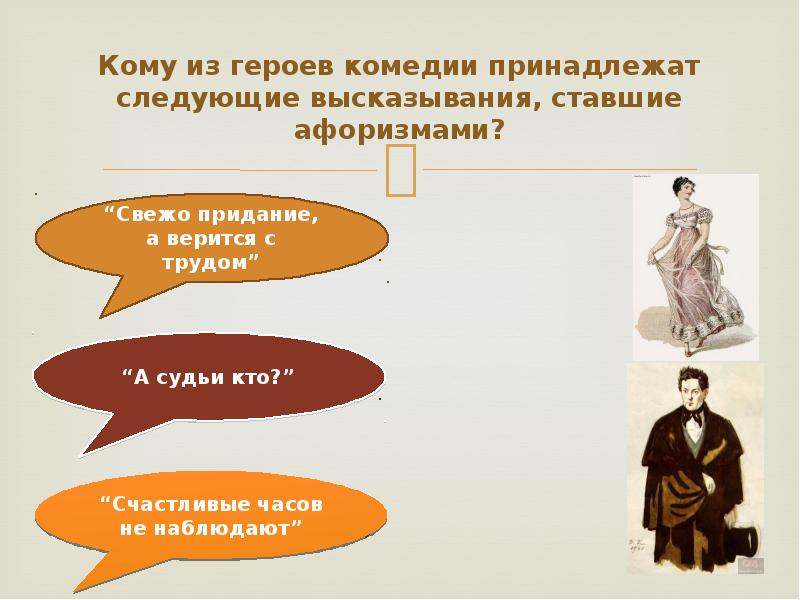 Кому принадлежит высказывание. Свежо предание а верится с трудом. Свежо предание горе от ума. Свежо предание а верится с трудом афоризм. А судьи кто высказывание.