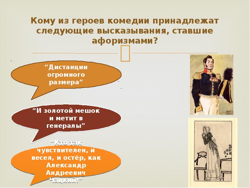 Кому принадлежит следующее. Дистанция огромного размера горе от ума. И золотой мешок и метит в генералы. Дистанция огромного размера Грибоедов. Кому из героев комедии принадлежат следующие высказывания Ревизор.