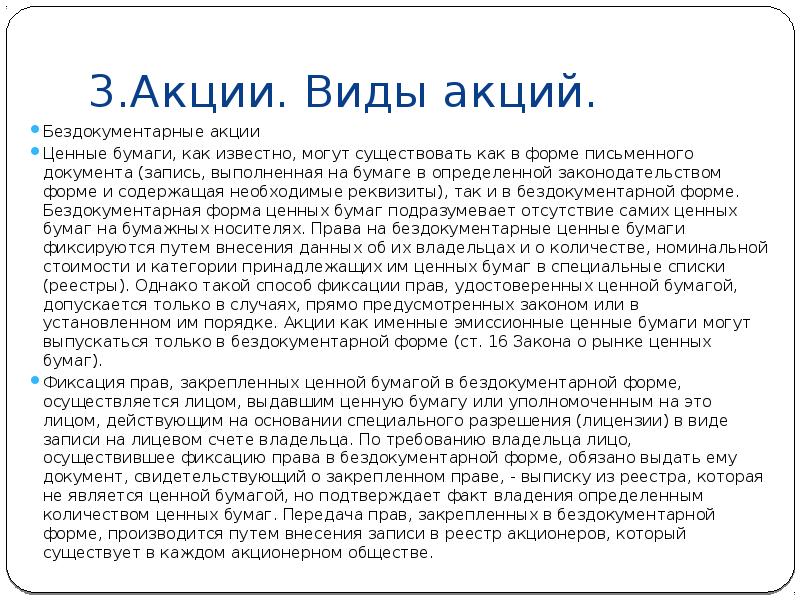 Доклад по теме В течении какого срока акции и иные ценные бумаги должны быть оплачены