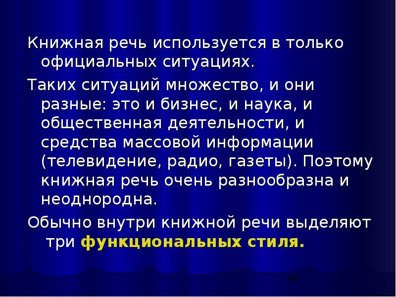 Текст книжной речи. Книжная речь. Высокая книжная речь. Голова в книжной речи. Книжная речь г7л.