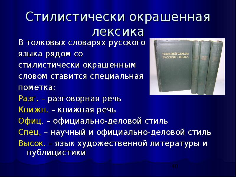 Слова ограниченного употребления из толкового словаря. Словарь стилистически окрашенных слов. Разговорные слова из толкового словаря. Разговорные слова из толкового словаря русского языка. 10 Слов из толкового словаря.