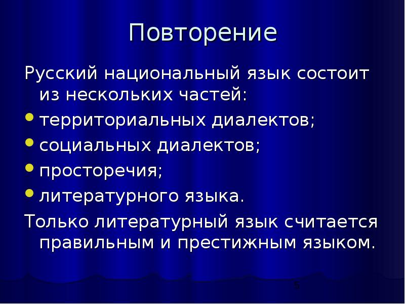 Литературный язык социальные диалекты. Национальный язык состоит из. Русский национальный язык состоит из. Социальные диалектизмы примеры. Национальный язык и социальные диалекты презентация.