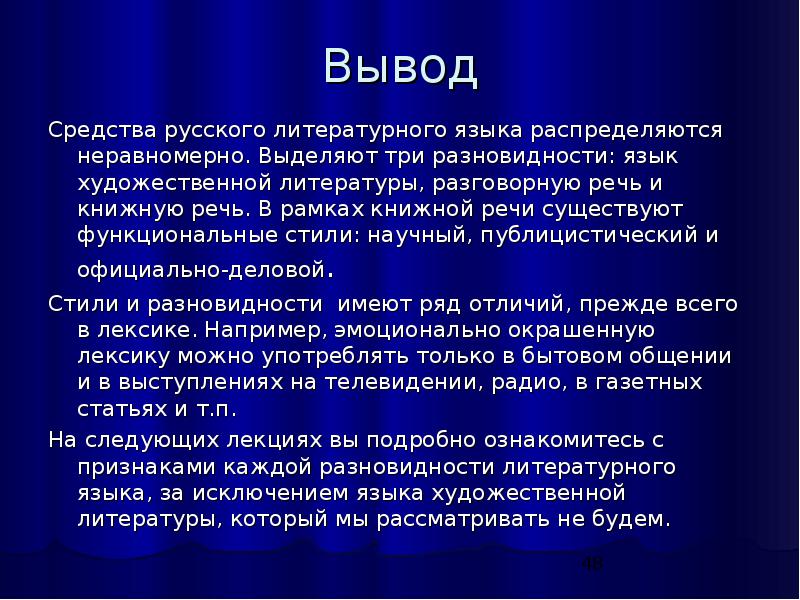 Литературно разговорная речь. Стили русского языка вывод. Художественная литература вывод. Что такое вывод в русском языке. Русский язык вывод заключение.