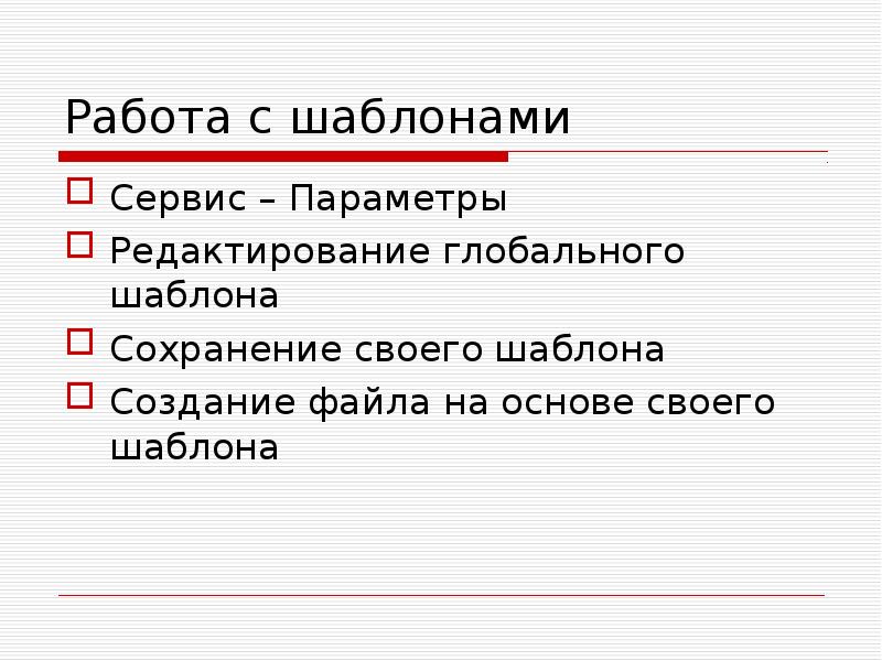 Работа с шаблонами. Шаблоны для работы.