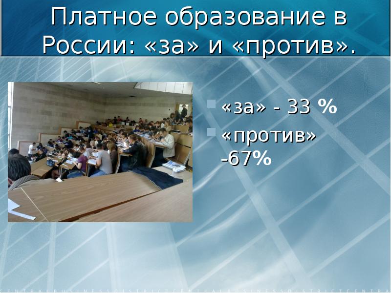 Современное общество 11 класс. Платное образование в России. Платное образование в России за и против. За и против образования в России. Молодежь в современном обществе 11 класс.