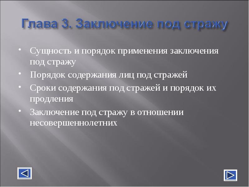 Незаконные задержание заключение под стражу или содержание под стражей презентация