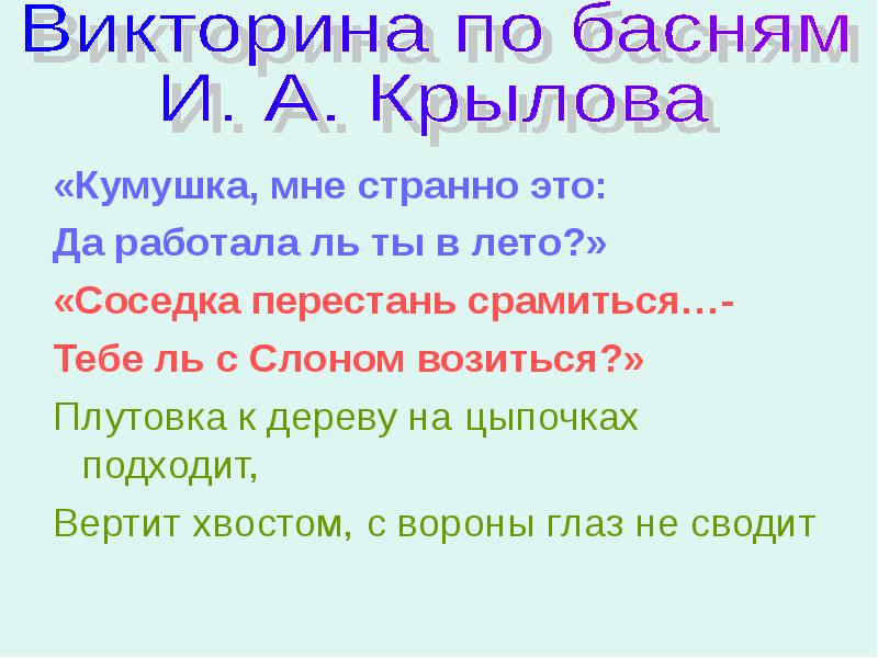 Басня крылова кумушка. Басня крылова кумушка странно это. Басню кумушка. Чем куиушек считать тоудится. Стих крылова лиса и виноград.