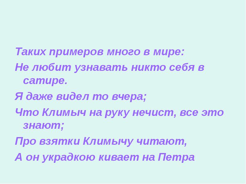 Никто не узнает содержание. Таких примеров много в мире не любит узнавать никто себя. Таких примеров много в мире не любит. Таких примеров в мире не любит узнавать. Таких примеров много в мире не любит узнавать никто себя в сатире.