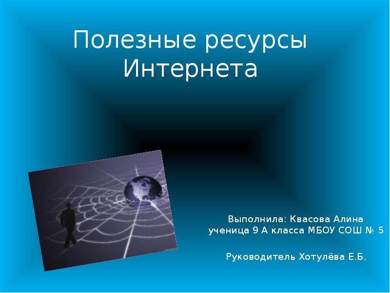 Интернет выполнить