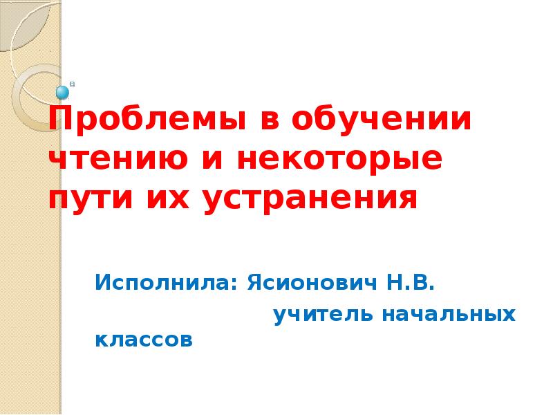 Типичные недостатки чтения и пути их преодоления проект