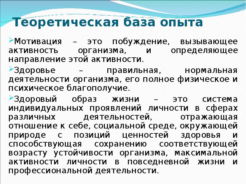 Теоретическая база опыта. Эксперименты с мотивацией. Теоретическая база. Теоретическая база здоровья как ценность.