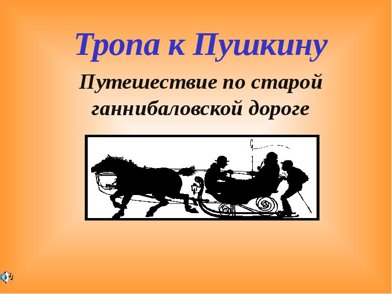 3 класс окружающий мир презентация путешествие к а с пушкину