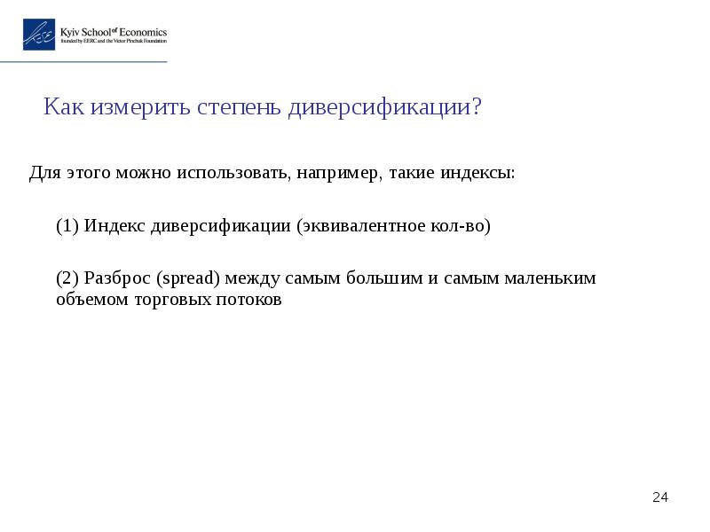 Индексами диверсификации. Индексами диверсификации