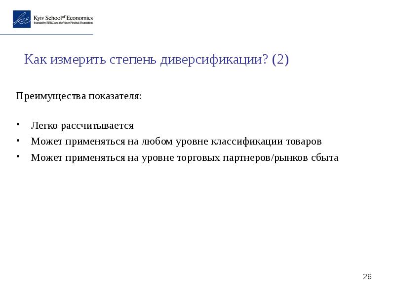 Степень диверсификации. Степень диверсификации