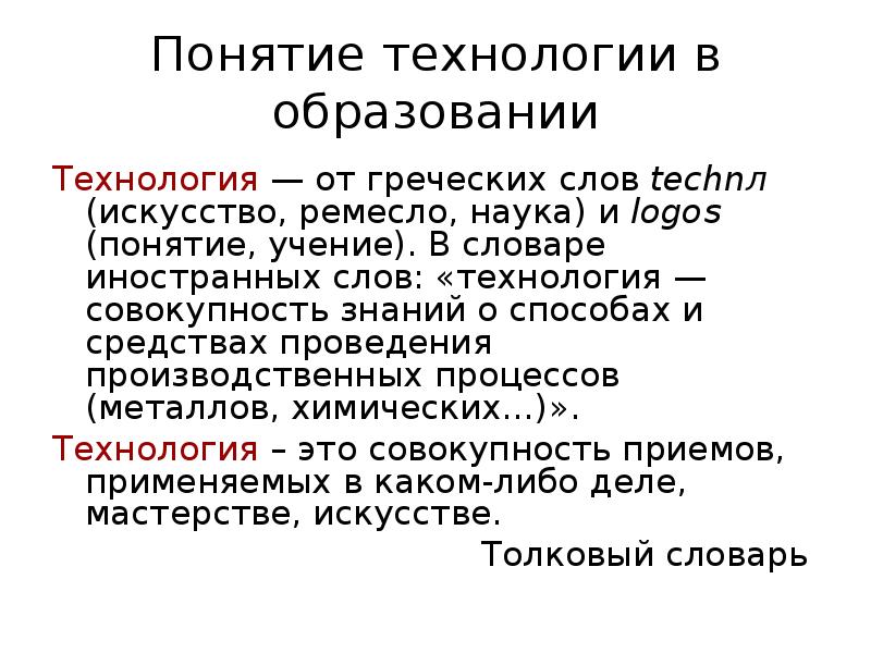 Учение концепция. Понятие слова технология. Понятие технология с автором. Технологии текст. Понятие технологии. Происхождение термина «технология».