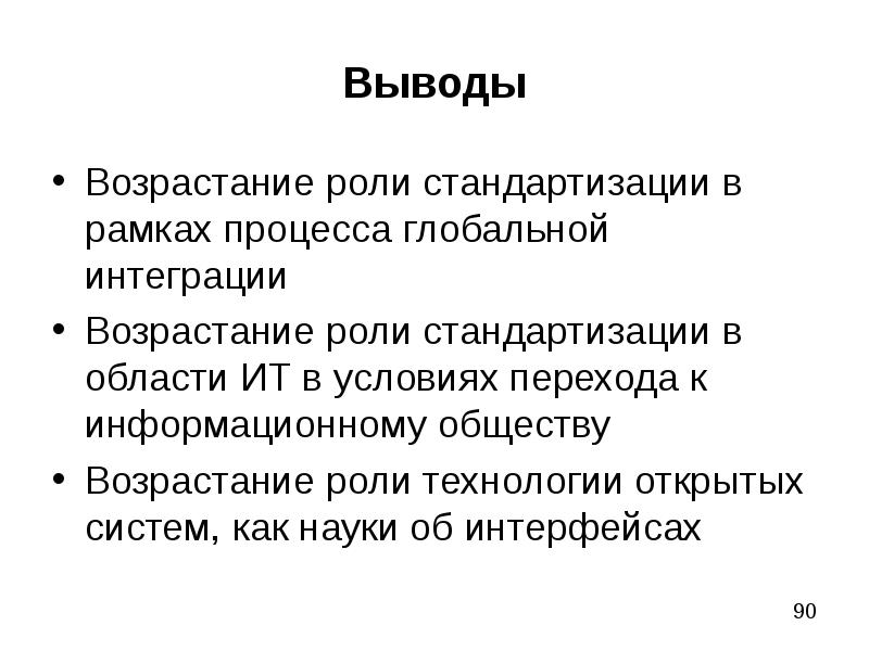 Возрастание роли науки. Стандартизация вывод. Стандартизация заключение. Вывод по стандартизации. Роль унификации и стандартизации.