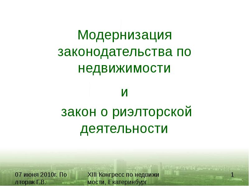 Проект закона о риэлторской деятельности