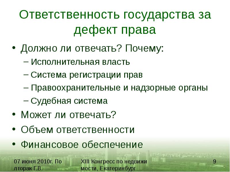 Объем ответственности. Дефекты права. Дефекты законодательства это. Виды недостатков права. Презентация на тему дефекты права.