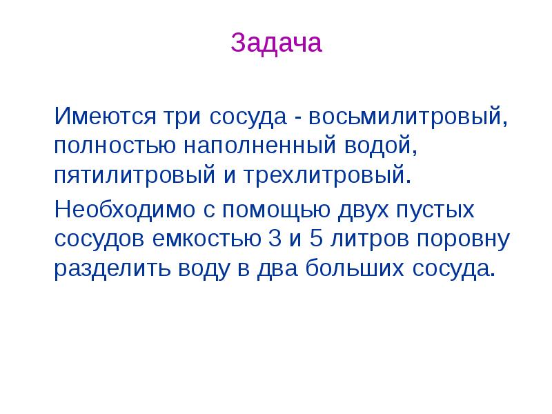 Имеются три. Имеются два сосуда трехлитровый и пятилитровый. Задачи на логику этот сосуд 14 века. Три пустых сосуда. Задачки про переливание из сосуда в сосуд 30, 14, 12 и 6 литров.