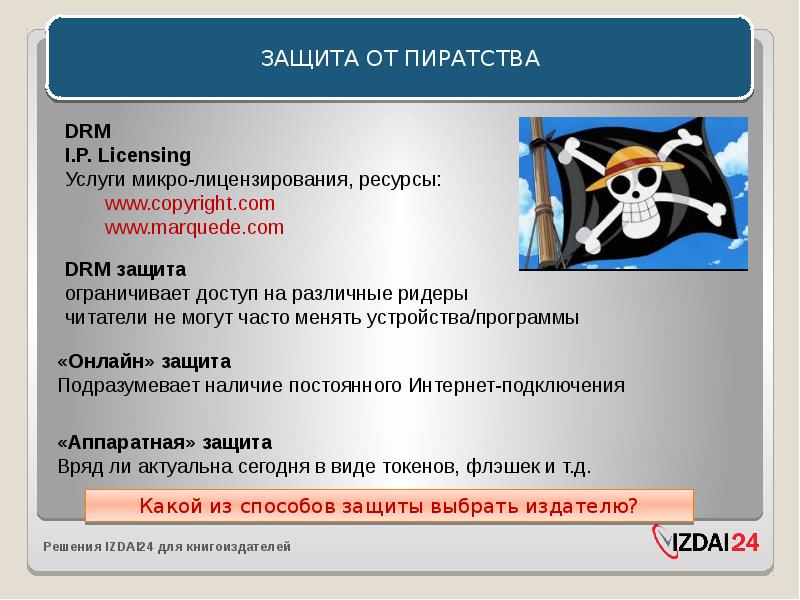 История компьютерного пиратства и систем защиты информации проект