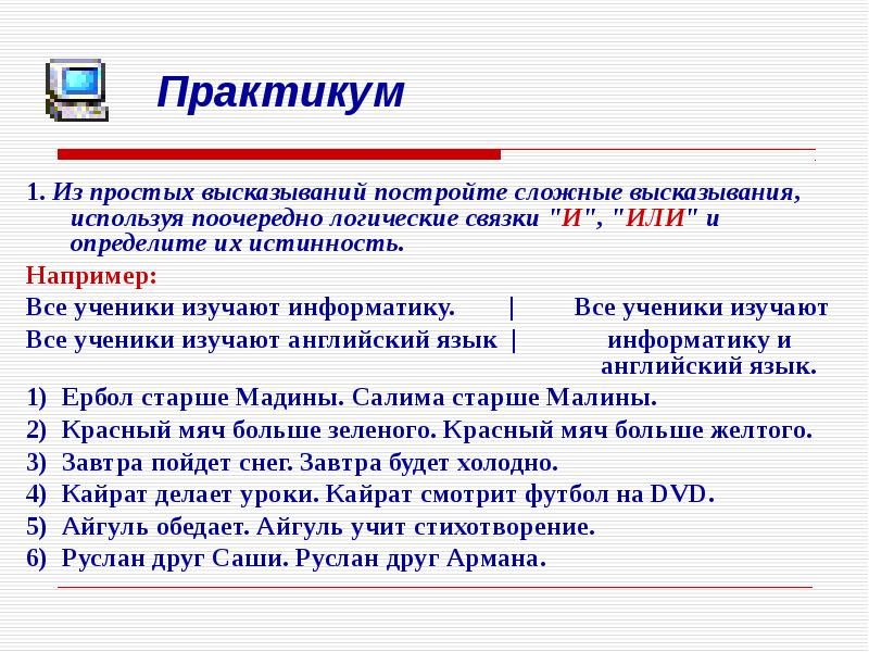 Построй высказывание. Примеры сложных высказываний Информатика. Простые высказывания в информатике. Фразы по информатике. Сложные выражения Информатика.