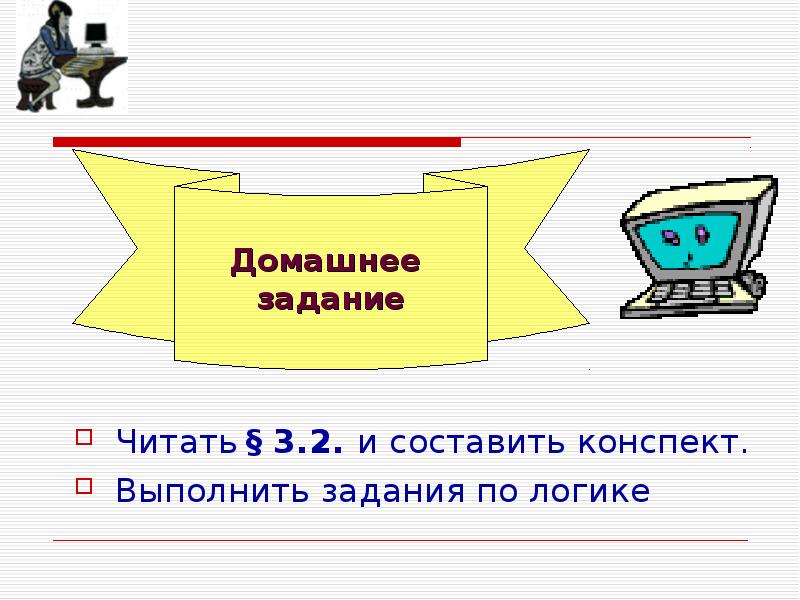 Задачу выполним. Выполнить конспект. Составить конспект на тему интернет. Выполнить конспект как это. Как выполнить конспект по презентации.