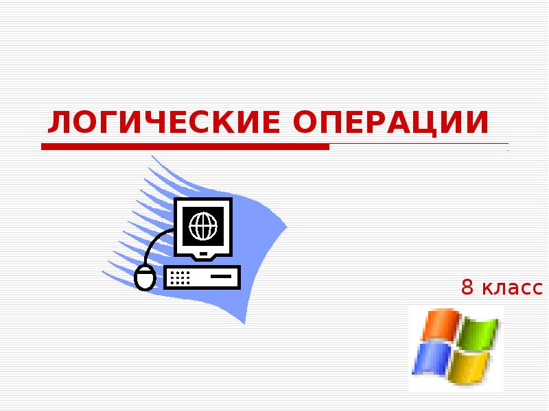 Знакомство с логикой презентация 5 класс